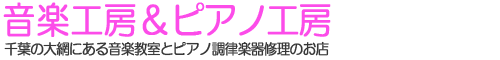 音楽工房＆ピアノ工房