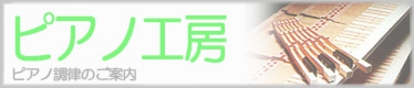 pianokoubou.jpg