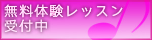 無料体験レッスン受付中