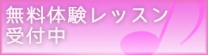 無料体験レッスン受付中