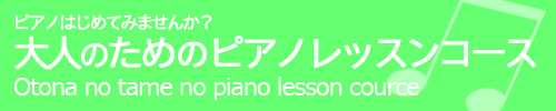 大人のためのピアノレッスンコース