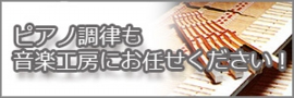 ピアノ調律へ