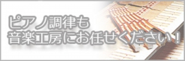 ピアノ調律へ